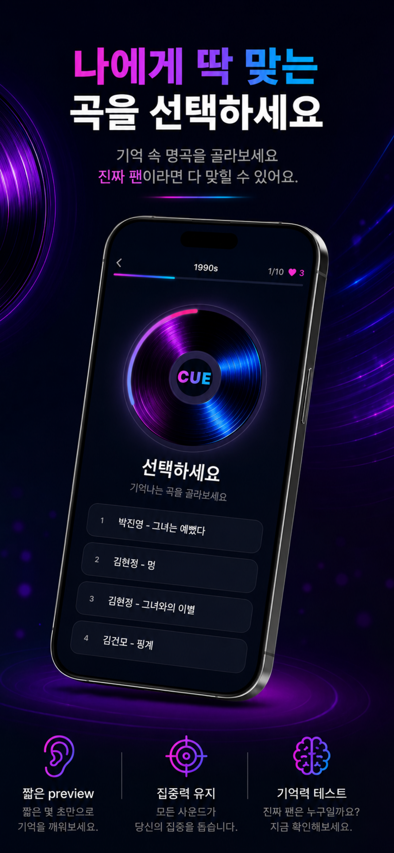 짧은 음악 cue를 듣고 네 곡 중 하나를 고르는 CUE 선택 화면.