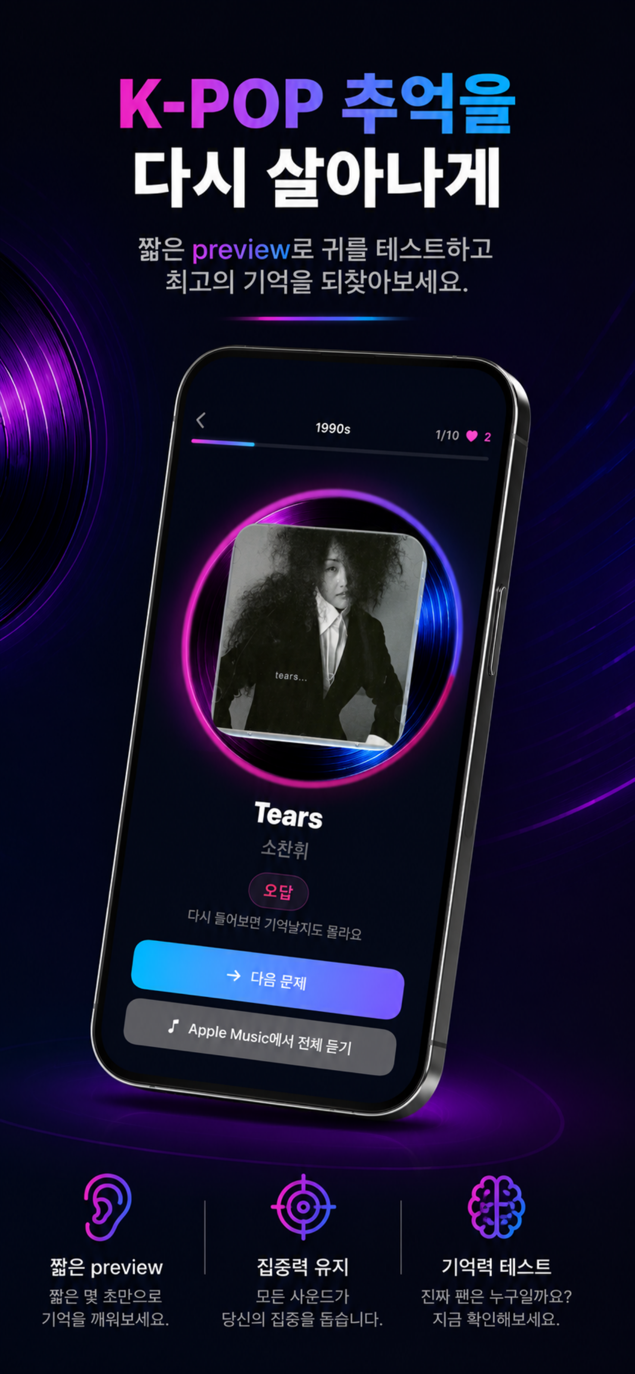 곡과 아티스트, 다음 문제와 Apple Music에서 전체 듣기가 보이는 CUE 정답 결과 화면.