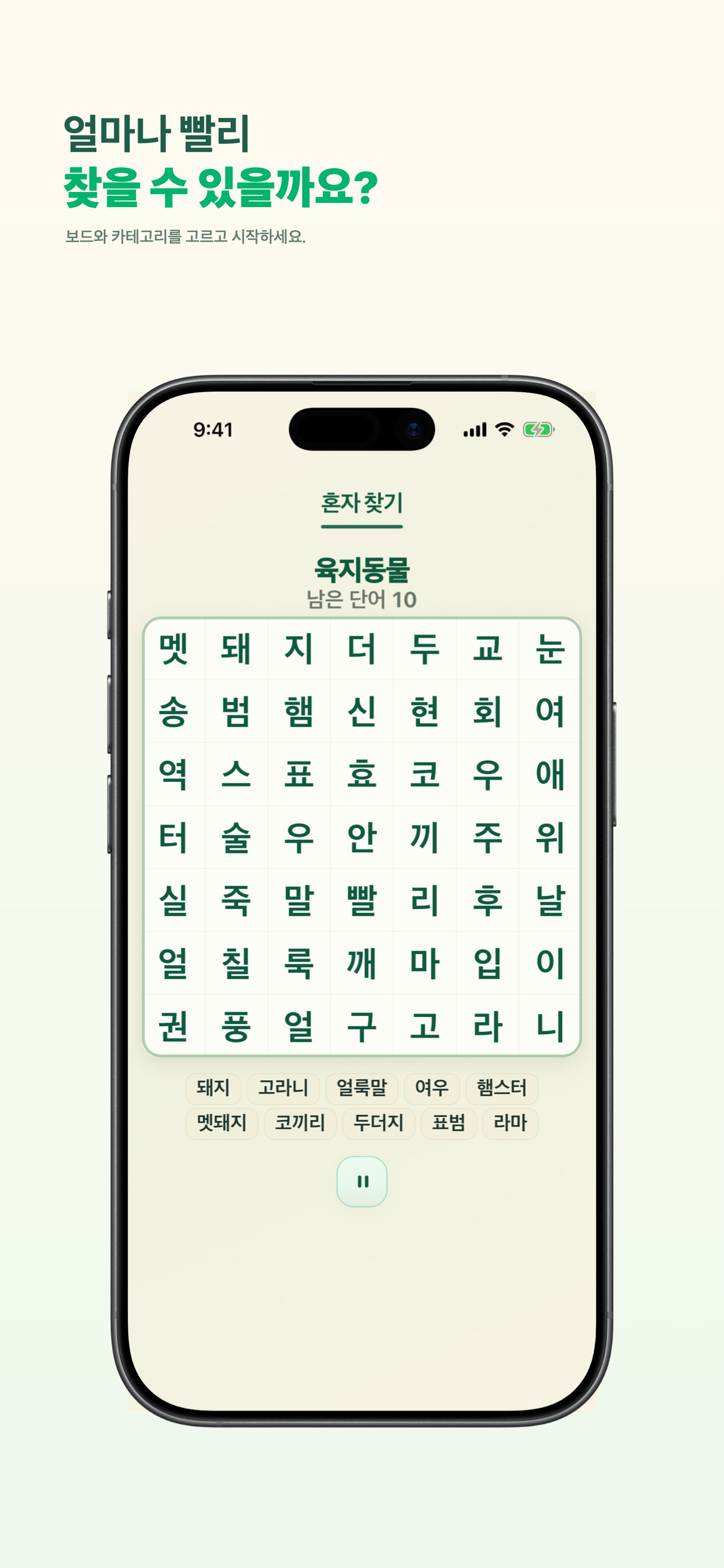한글 글자 보드와 찾아야 할 단어 목록이 표시된 혼자찾기 게임 화면.