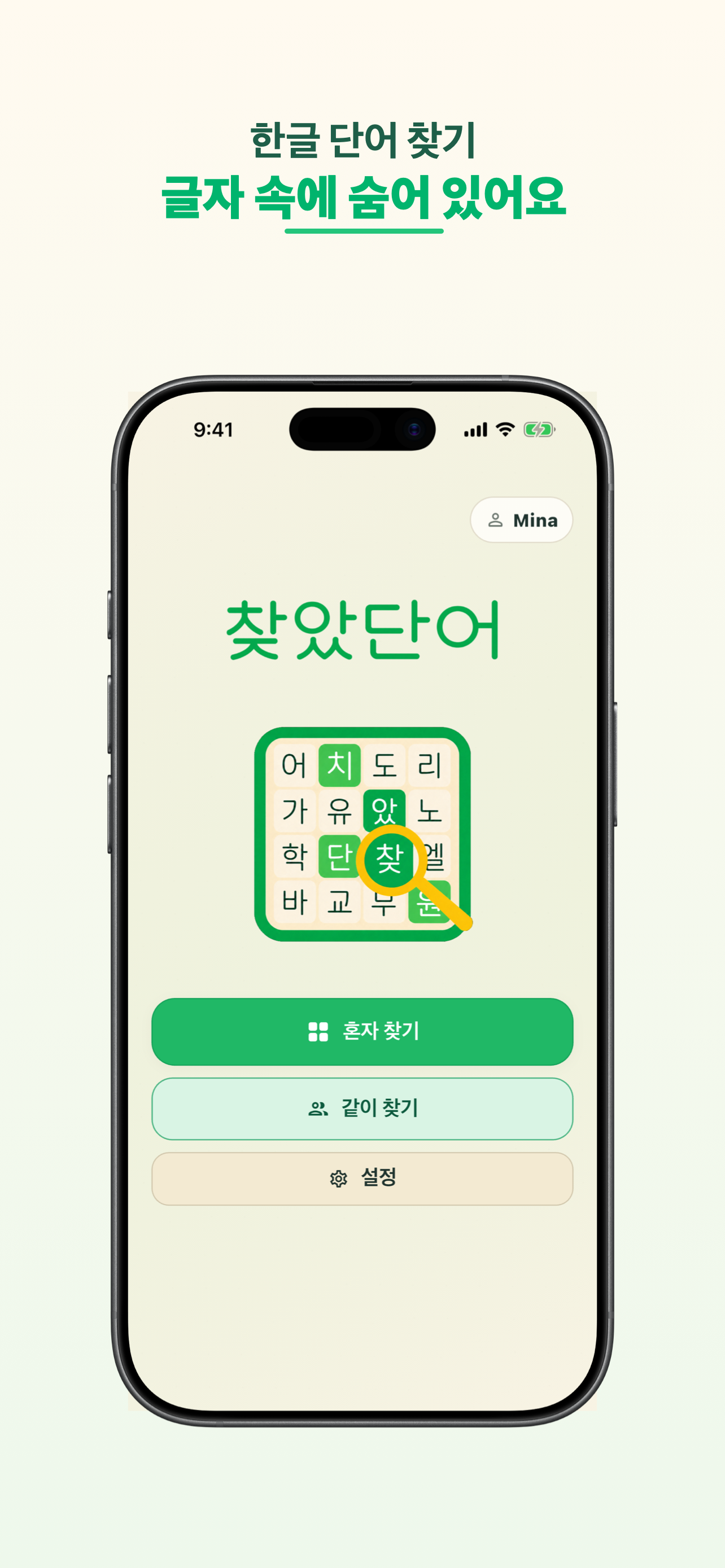 혼자 찾기, 같이 찾기, 설정을 선택할 수 있는 찾았단어 홈 화면.