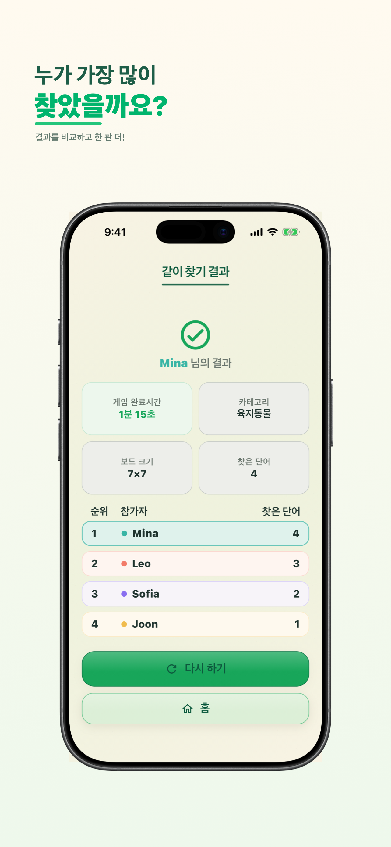 완료 시간, 보드 크기, 찾은 단어 수와 참가자 순위가 표시된 같이찾기 결과 화면.